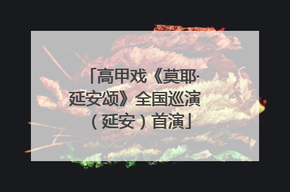 高甲戏《莫耶·延安颂》全国巡演（延安）首演