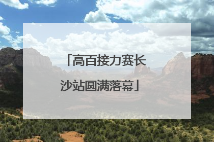 高百接力赛长沙站圆满落幕