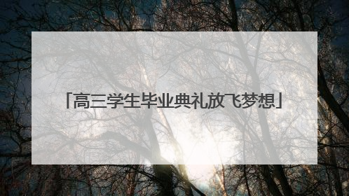 高三学生毕业典礼放飞梦想