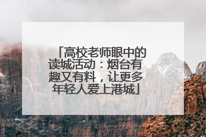 高校老师眼中的读城活动：烟台有趣又有料，让更多年轻人爱上港城