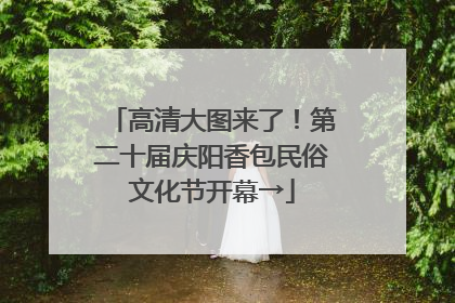 高清大图来了！第二十届庆阳香包民俗文化节开幕→