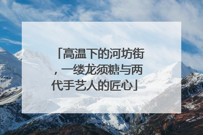 高温下的河坊街，一缕龙须糖与两代手艺人的匠心