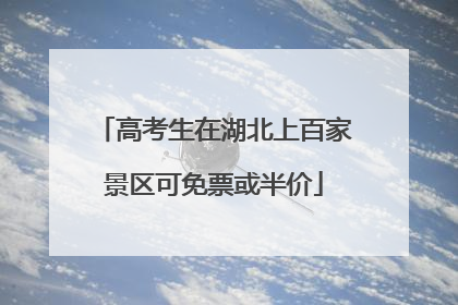 高考生在湖北上百家景区可免票或半价