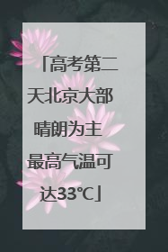 高考第二天北京大部晴朗为主 最高气温可达33℃