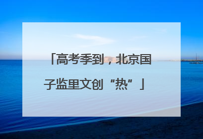 高考季到，北京国子监里文创“热”