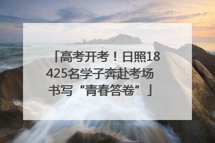 高考开考！日照18425名学子奔赴考场书写“青春答卷”