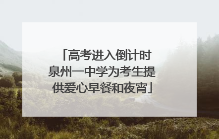 高考进入倒计时 泉州一中学为考生提供爱心早餐和夜宵