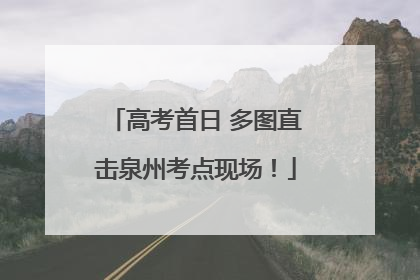 高考首日 多图直击泉州考点现场！
