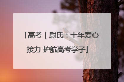 高考｜尉氏：十年爱心接力 护航高考学子