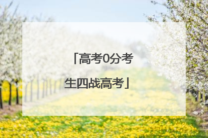 高考0分考生四战高考