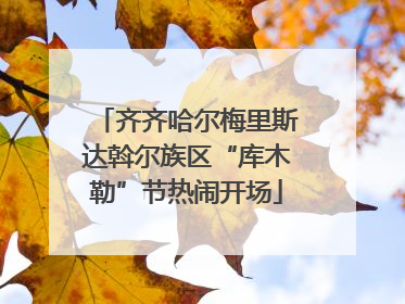 齐齐哈尔梅里斯达斡尔族区“库木勒”节热闹开场