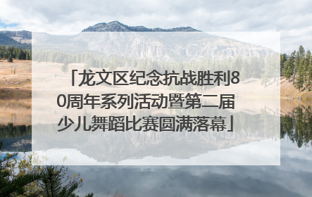 龙文区纪念抗战胜利80周年系列活动暨第二届少儿舞蹈比赛圆满落幕