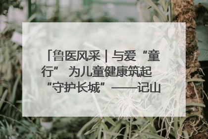 鲁医风采｜与爱“童行” 为儿童健康筑起“守护长城”——记山东省立第三医院儿科主任、主任医师马燕