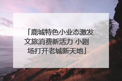 鹿城特色小业态激发文旅消费新活力 小剧场打开老城新天地
