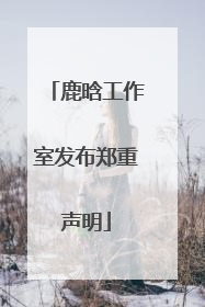 鹿晗工作室发布郑重声明