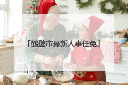 鹤壁市最新人事任免