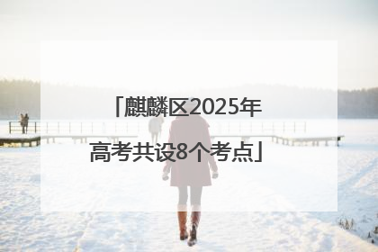 麒麟区2025年高考共设8个考点