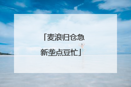 麦浪归仓急 新垄点豆忙