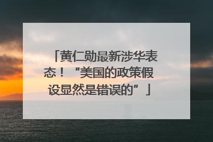 黄仁勋最新涉华表态！“美国的政策假设显然是错误的”