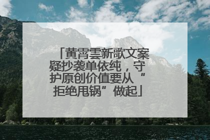 黄霄雲新歌文案疑抄袭单依纯，守护原创价值要从“拒绝甩锅”做起