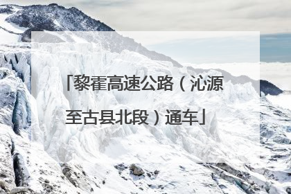 黎霍高速公路（沁源至古县北段）通车