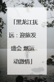 黑龙江抚远：迎旅发盛会 燃运动激情