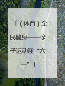 （体育）全民健身——亲子运动迎“六一”