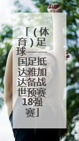 （体育）足球——国足抵达雅加达备战世预赛18强赛