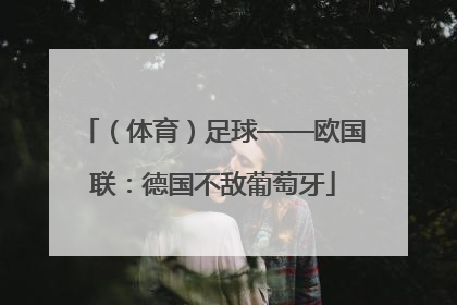 （体育）足球——欧国联：德国不敌葡萄牙