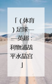 （体育）足球——英超：利物浦战平水晶宫
