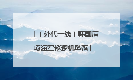 （外代一线）韩国浦项海军巡逻机坠落