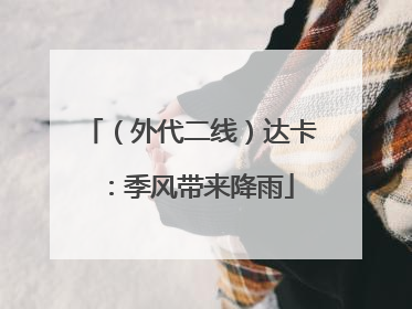 （外代二线）达卡：季风带来降雨