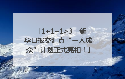 1+1+1>3，新华日报交汇点“三人成众”计划正式亮相！