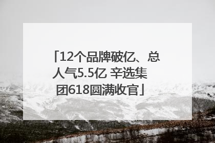 12个品牌破亿、总人气5.5亿 辛选集团618圆满收官