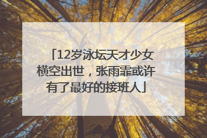 12岁泳坛天才少女横空出世，张雨霏或许有了最好的接班人
