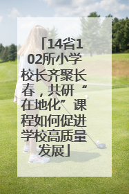 14省102所小学校长齐聚长春，共研“在地化”课程如何促进学校高质量发展