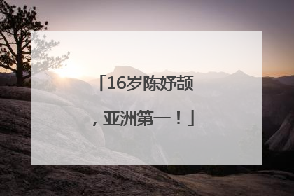16岁陈妤颉，亚洲第一！