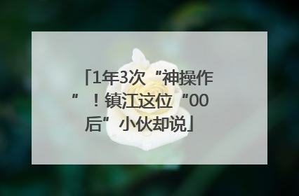 1年3次“神操作”！镇江这位“00后”小伙却说