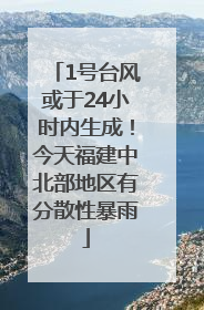 1号台风或于24小时内生成！今天福建中北部地区有分散性暴雨