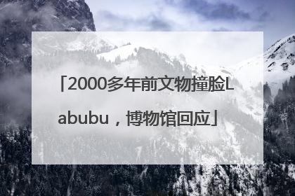 2000多年前文物撞脸Labubu，博物馆回应