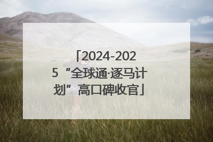 2024-2025“全球通·逐马计划”高口碑收官