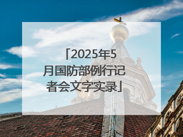 2025年5月国防部例行记者会文字实录