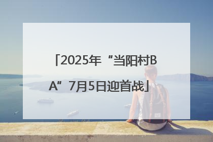 2025年“当阳村BA”7月5日迎首战