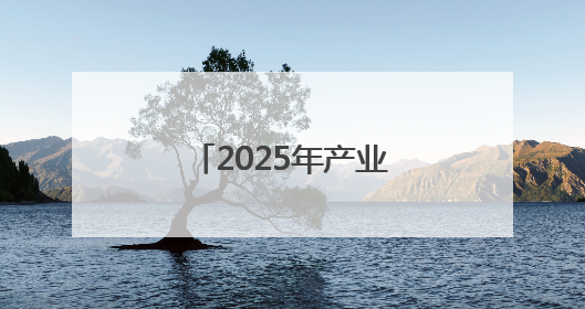 2025年产业创业者提质发展交流会在成都举行