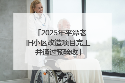 2025年平潭老旧小区改造项目完工并通过预验收