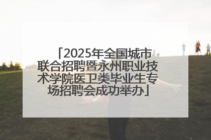 2025年全国城市联合招聘暨永州职业技术学院医卫类毕业生专场招聘会成功举办