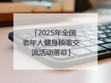 2025年全国老年人健身秧歌交流活动落幕