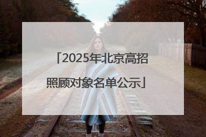 2025年北京高招照顾对象名单公示