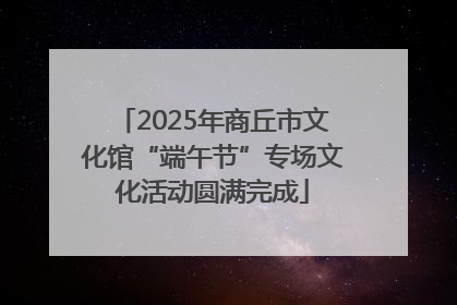 2025年商丘市文化馆“端午节”专场文化活动圆满完成