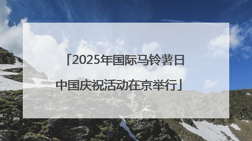 2025年国际马铃薯日中国庆祝活动在京举行